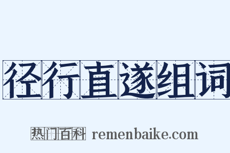 径行直遂组词是什么意思的图片